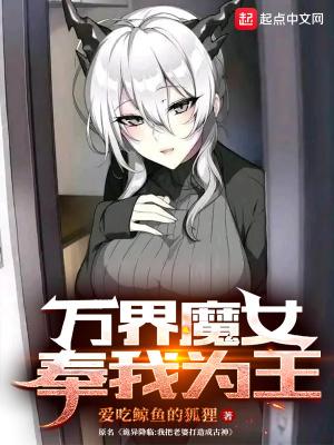 万界魔女奉我为王不更新