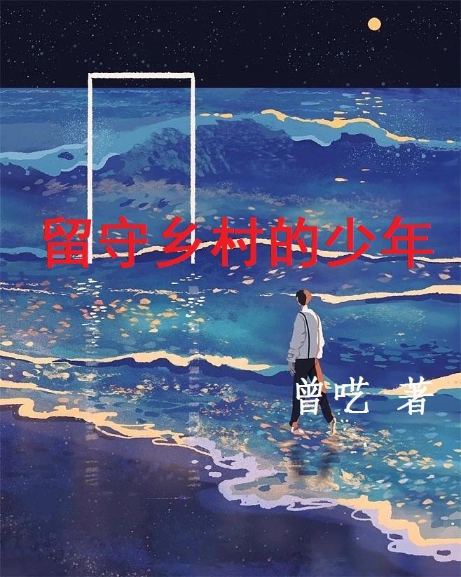 留守乡村的少年圈