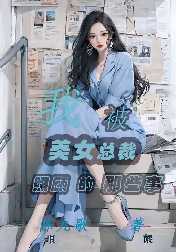 我被女总裁套路后