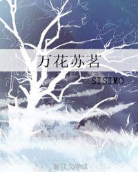 万花苏茗sisimo