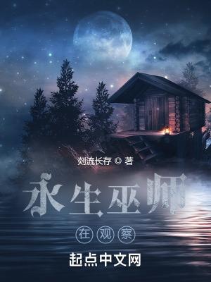 永生巫师在观察免费