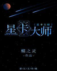 星卡大师重生无删减番外