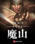 冰与火之魔山epub