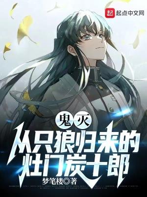 鬼灭从只狼归来的灶门炭十郎无错手打版