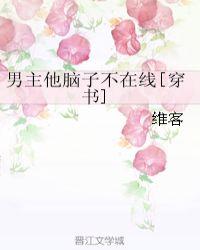 男主他脑子不在线[穿书