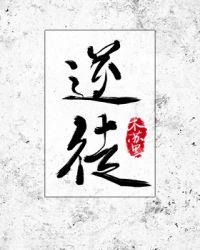 逆徒宠师漫画免费观看