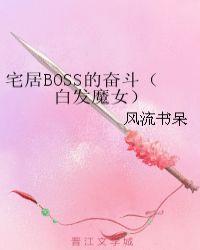 宅居boss的奋斗白发魔女已锁