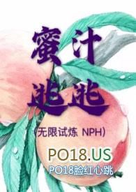 蜜汁逃逃(无限试炼)nph