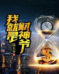 你就是我的财神爷