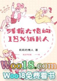 残疾大佬的18x纸片人[看