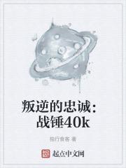 战锤40k叛变骑士