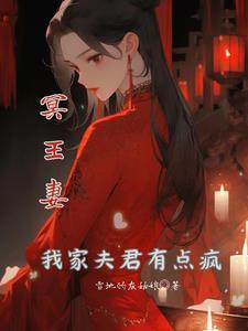 我的冥王夫君君夜