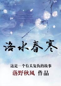 洛水春寒全文