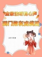 满门炮灰成疯批全文阅读