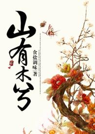 山有山兮木有枝 君悦君心君不知