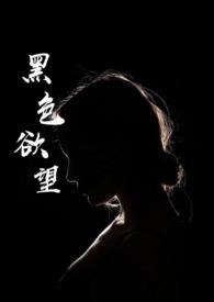 黑色欲望的女人在线观看