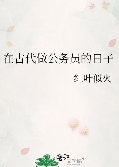 古代 公务员