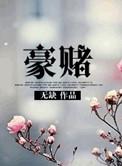 豪门赌婚免费版