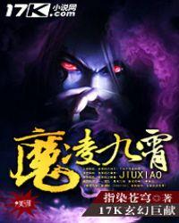 九霄魔帝全文阅读