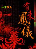 贾宝玉有凤来仪