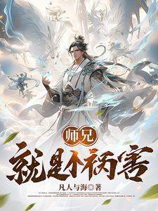 师兄是个坑货