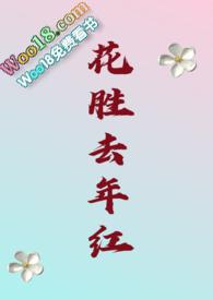 作文今年花胜去年红800字