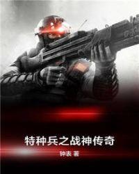 特种兵之战神传奇 聚合中文网