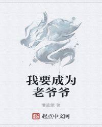 我要成为老爷爷是什么歌