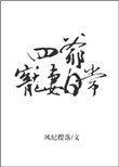 四爷宠妻日常作者七年玉