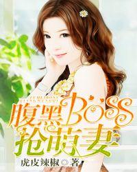 腹黑boss强萌妻