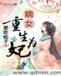 嫡女重生为妃 爱吃松子