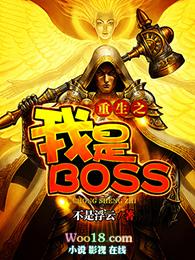 重生之我是boss无防盗