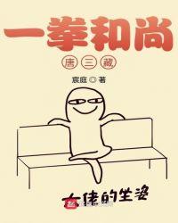 一拳和尚唐三藏女主是谁