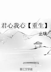 君心我心完整版