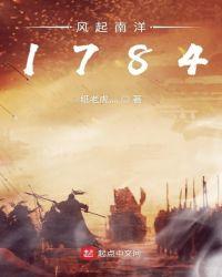 风起南洋1784精校版