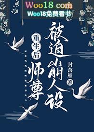 师尊重生后又被