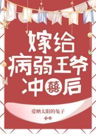 病弱王爷靠我续命漫画的