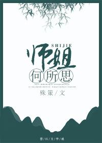 师姐何所思橘悄