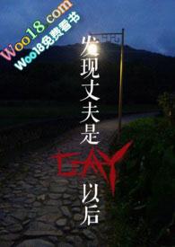 发现丈夫是GAY以后百度