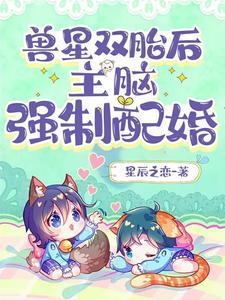 兽星双胎后主脑强制配婚