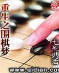 重生之围棋梦百度百科