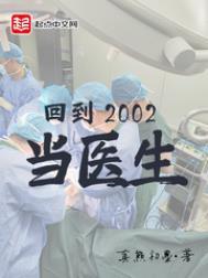 回到2002当医生无弹窗