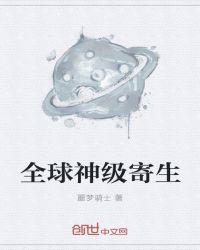 全球最顶级寄生茶