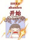 背单词永远停留在abandon