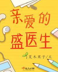 亲爱的盛医生h文