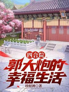 四合院郭大炮的幸福生活珍财神