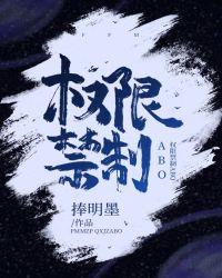 权限禁制by