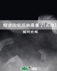 穿进凶宅后我暴富了[无限