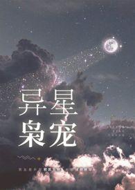 异星枭宠免费无弹窗