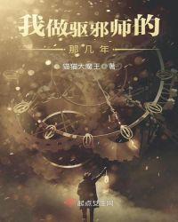 我做驱魔师的那几年